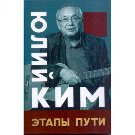 Мемуары, биографии деятелей культуры, искусства, книга Этапы пути купить по низкой цене