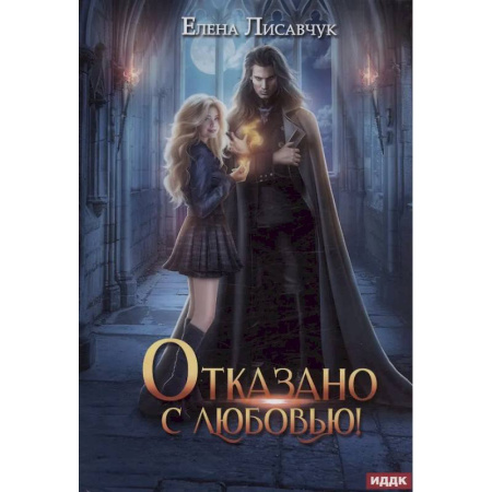 Русское фэнтези, книга Отказано с любовью! купить по низкой цене