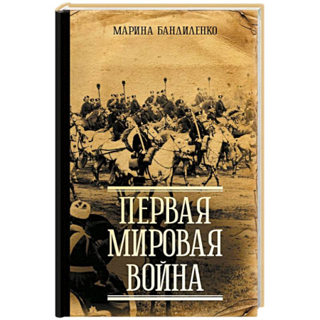 Первая мировая война (1914-1918), книга Первая мировая война купить по низкой цене