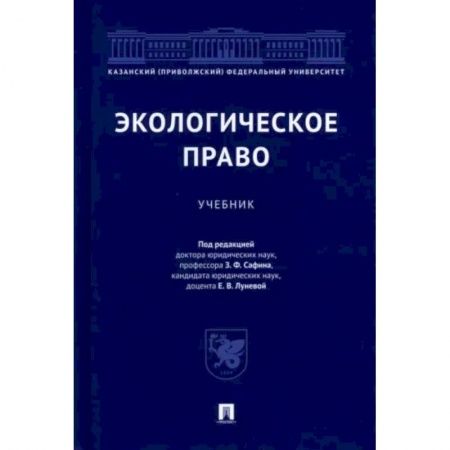 Право. Юриспруденция, книга Экологическое право.Учебник купить по низкой цене