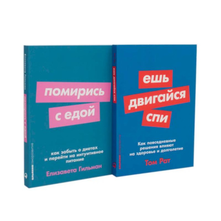 Другие методы коррекции фигуры, книга Ешь, двигайся, спи. Помирись с едой (комплект из 2-х книг) купить по низкой цене