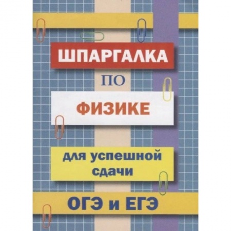 Физика. Астрономия, книга Шпаргалка по физике для успешной сдачи ОГЭ и ЕГЭ купить по низкой цене