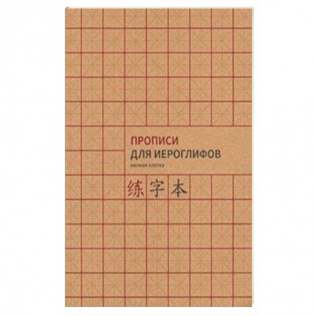 Китайский язык, книга Прописи для китайских иероглифов, А4 ( мелкая клетка) купить по низкой цене