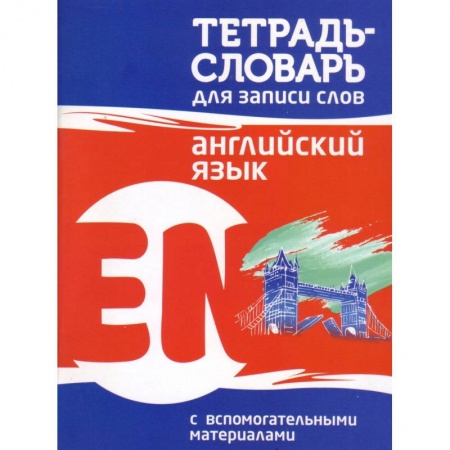 Английский язык, книга Английский язык. Тетрадь-словарь для записи слов купить по низкой цене