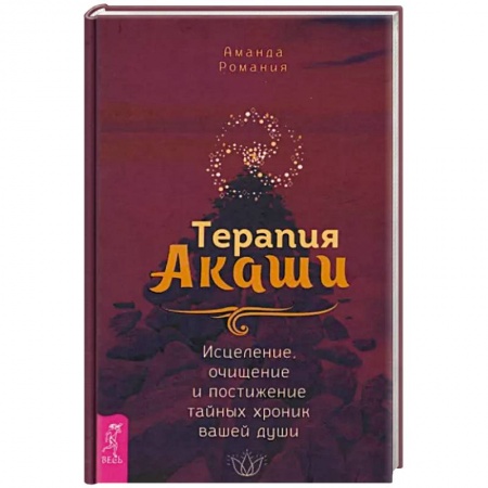 Другие духовные практики, книга Терапия Акаши. Исцеление, очищение и постижение тайных хроник вашей души купить по низкой цене