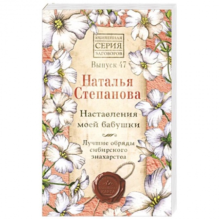 Лечение, знахарство, книга Наставления моей бабушки. Лучшие обряды сибирского знахарства. Выпуск 47 купить по низкой цене
