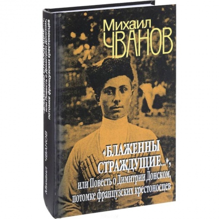 Русская современная проза, книга 'Блаженны страждущие...', или Повесть о Димитрии Донском, потомке французских крестоносцев купить по низкой цене