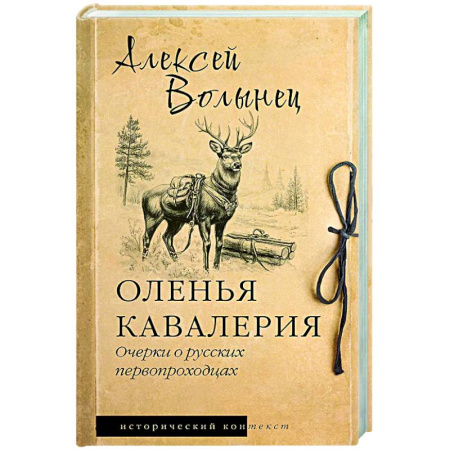 Общие работы по истории России, книга Оленья кавалерия купить по низкой цене