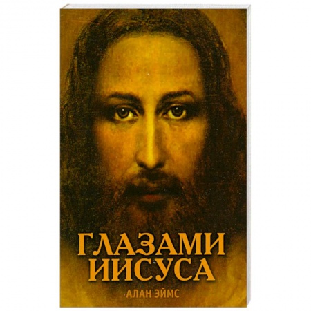 Книги, книга Апокрифические послания. Глазами Иисуса купить по низкой цене