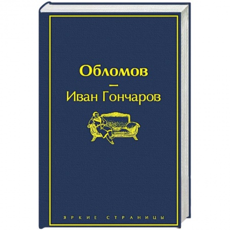 Русская классика, книга Обломов купить по низкой цене