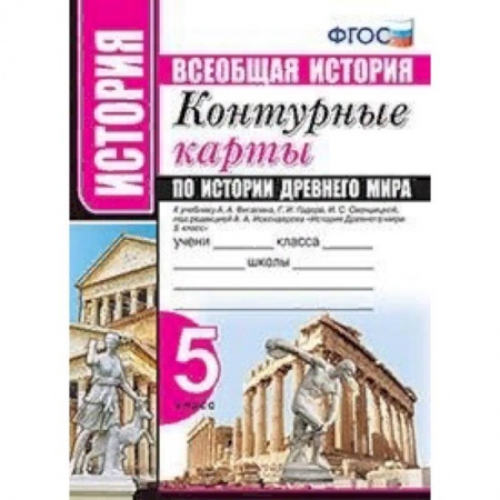 История, книга Всеобщая история. Контурные карты по истории древнего мира. 5 класс. К учебнику А.А. Вигасина, Г.И. Годера, И.С. Свенцицкой под редакцией А.А. Искандерова. ФГОС купить по низкой цене