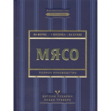 Мясо, птица, книга Мясо. Полное руководство. На ферме, у мясника, на кухне купить по низкой цене