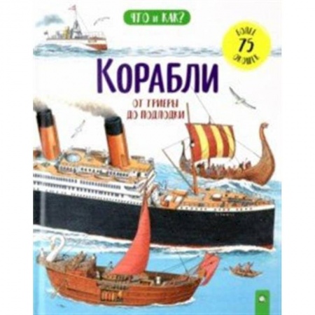 Книги, книга Корабли: от триеры до подлодки купить по низкой цене