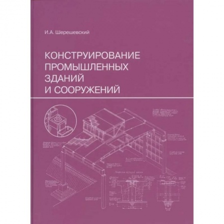 Справочная литература, книга Конструирование промышленных зданий и сооружений: Учебное пособие купить по низкой цене