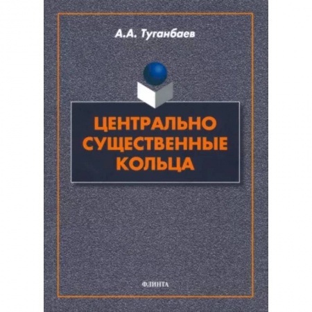 Математика, книга Центрально существенные кольца купить по низкой цене