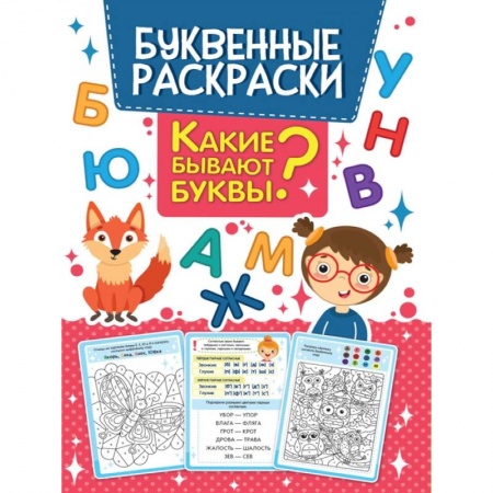 Раскраски, книга Какие бывают буквы? Буквенная раскраска купить по низкой цене