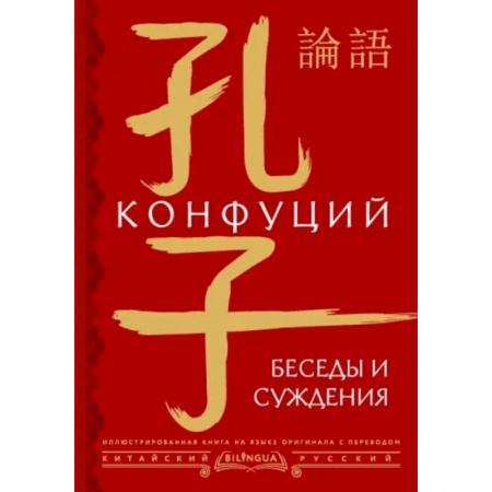 Философы Востока (Конфуций, Лао-Цзы и др.), книга Беседы и суждения = lún yǔ купить по низкой цене