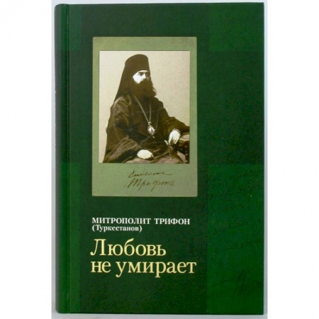 Православие в целом, книга 'Любовь не умирает...' Из духовного наследия купить по низкой цене