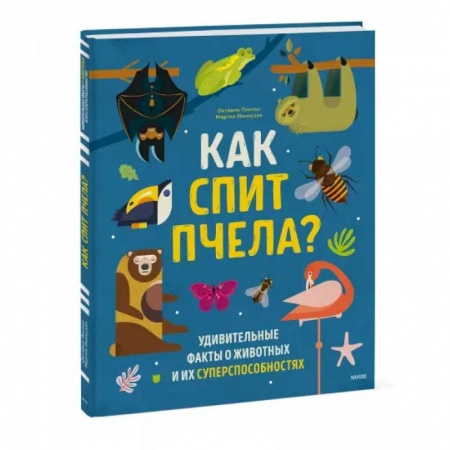 Животный и растительный мир, книга Как спит пчела? Удивительные факты о животных и их суперспособностях купить по низкой цене