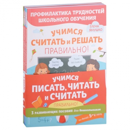 Книги для дошкольников (4-6 лет), книга Учимся писать, читать и считать правильно. Комплект из трех развивающих пособий купить по низкой цене