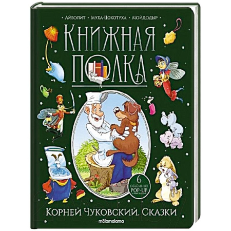 Сказки отечественных писателей, книга Корней Чуковский. Сказки. Книжка-панорамка купить по низкой цене