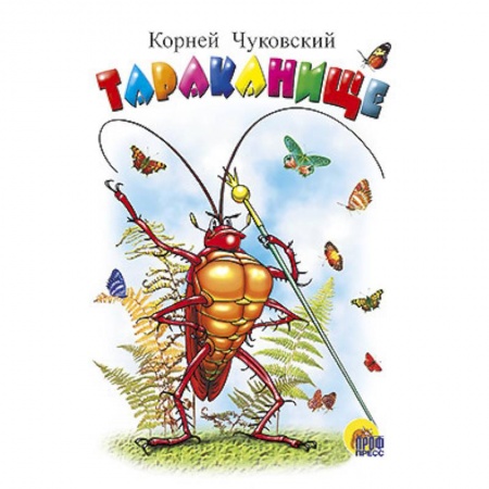 Книги, книга Тараканище купить по низкой цене