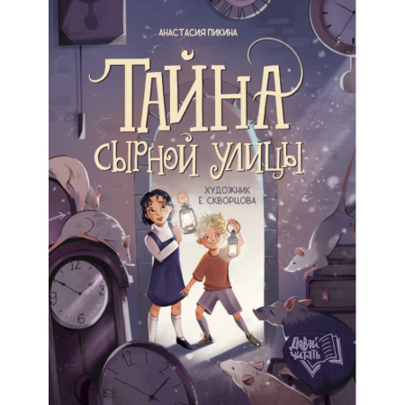 Приключения. Детективы, книга Тайна Сырной улицы купить по низкой цене