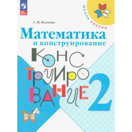 Математика. Алгебра. Геометрия, книга Математика и конструирование. 2 класс. Учебное пособие купить по низкой цене