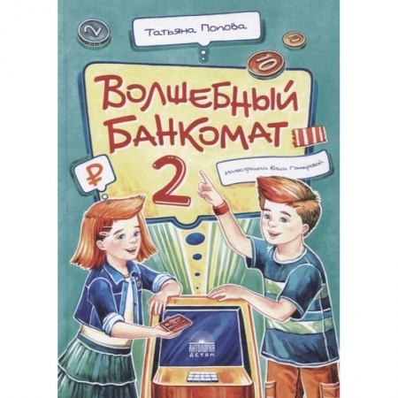 Познавательная литература, книга Волшебный банкомат – 2. Как становятся предприним купить по низкой цене
