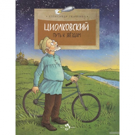 Наука. Техника. Транспорт, книга Циолковский. Путь к звездам купить по низкой цене