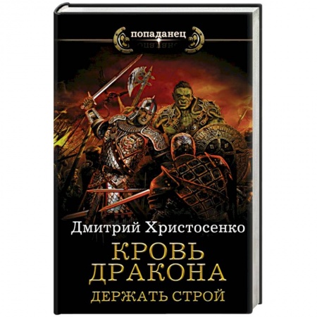 Русское фэнтези, книга Кровь дракона. Держать строй купить по низкой цене