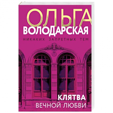 Отечественный женский детектив, книга Клятва вечной любви купить по низкой цене