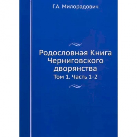 Общие работы по истории России, книга Родословная Книга Черниговского дворянства. Том 1. Части 1-2 купить по низкой цене