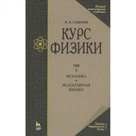 Физико-математические науки, книга Курс физики. В 3-х томах. Том 1. Механика. Молекулярная физика. Учебник купить по низкой цене