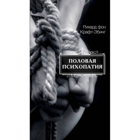 Психология, книга Половая психопатия купить по низкой цене