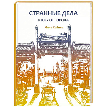 Странные дела к югу от города Странные дела к югу от города