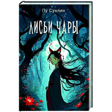 Зарубежное фэнтези, книга Лисьи чары: рассказы купить по низкой цене