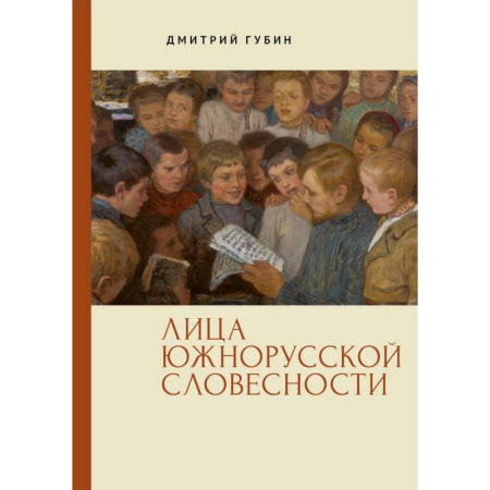 Всемирная история, книга Лица южнорусской словесности купить по низкой цене