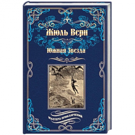 Зарубежная приключенческая литература, книга Южная Звезда. Вторжение моря купить по низкой цене