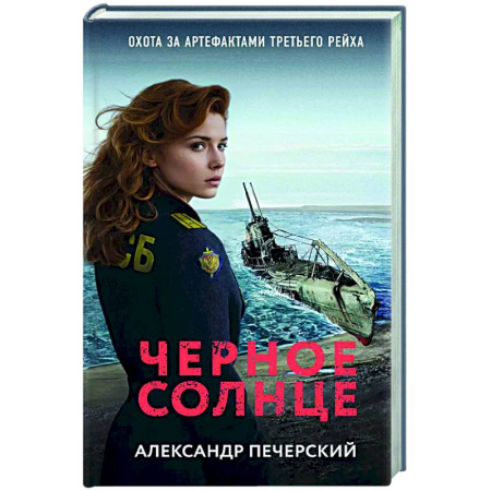 Отечественный мужской детектив, книга Черное солнце купить по низкой цене