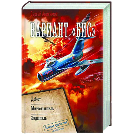 Боевая фантастика, книга Вариант «Бис» купить по низкой цене