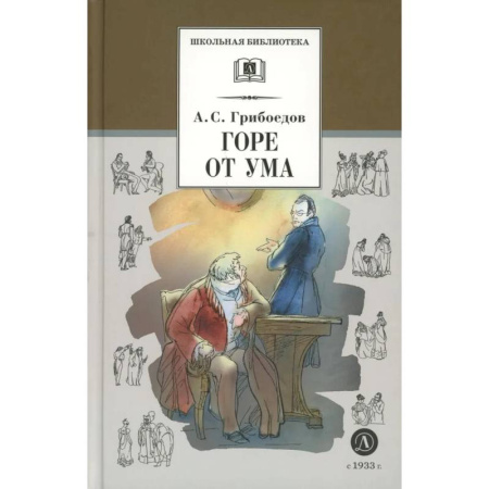 Русская классика для детей, книга Горе от ума купить по низкой цене