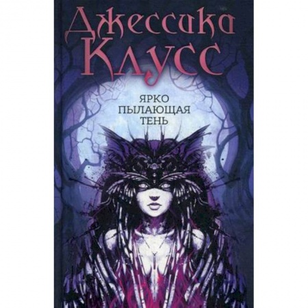 Зарубежное фэнтези, книга Ярко пылающая тень купить по низкой цене