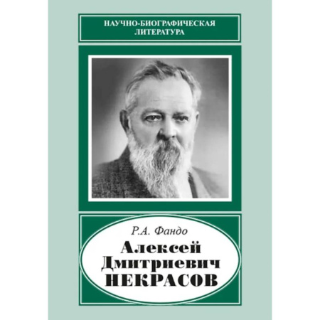 Мемуары, биографии деятелей науки, книга Алексей Дмитриевич Некрасов (1874-1960) купить по низкой цене