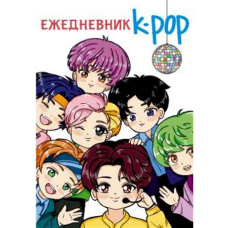 Альбомы, анкеты, дневнички, книга Ежедневник. K-POP айдолы купить по низкой цене