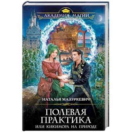 Русское фэнтези, книга Полевая практика, или Кикимора на природе купить по низкой цене