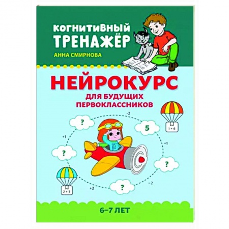 Развитие общих способностей, книга Нейрокурс для будущих первоклассников. 6-7 лет купить по низкой цене