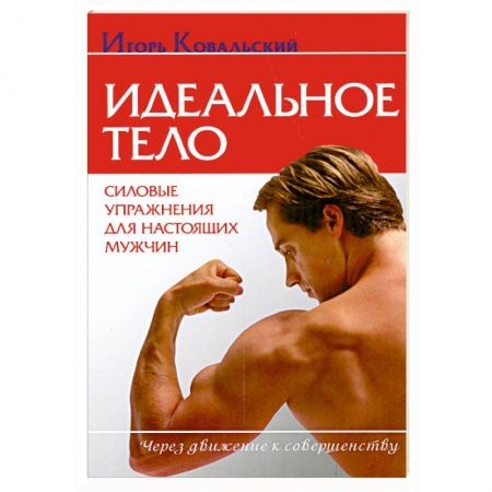 Книги, книга Идеальное тело. Силовые упражнения для настоящих мужчин купить по низкой цене
