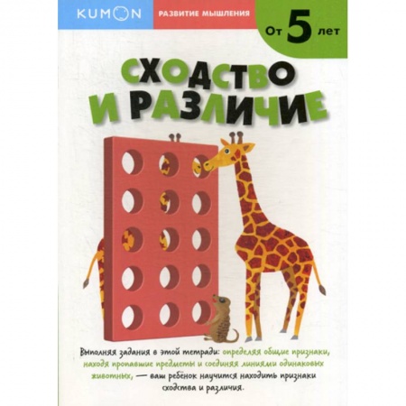 Развитие логики и мышления, книга Сходство и различие купить по низкой цене