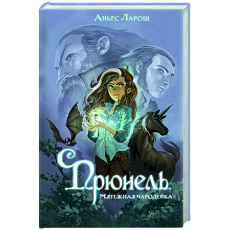 Мистика. Фантастика. Фэнтези, книга Прюнель. Мятежная чародейка (#1) купить по низкой цене